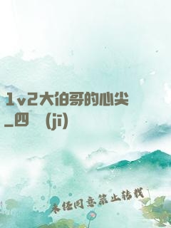 1v2大伯哥的心尖寵