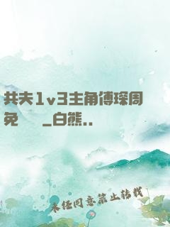 共夫1v3主角傅琛周免費閱讀