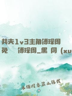 共夫1v3主角傅琛周免費閱讀傅琛周