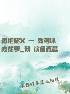 再把腿X開一點就可以吃花季