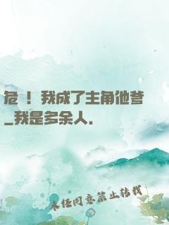 危險！我成了主角他爹
