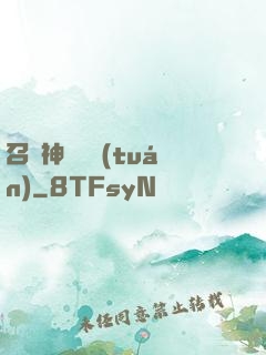 召喚神話軍團(tuán)
