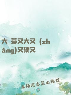 大蔭蒂又大又長(zhǎng)又硬又緊