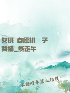 女班長自愿扒開褲子讓我桶