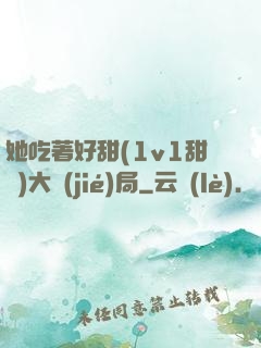 她吃著好甜(1v1甜寵)大結(jié)局