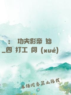 娛樂：從功夫影帝開始