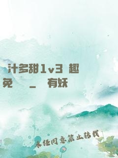 嬌汁多甜1v3筆趣閣免費閱讀