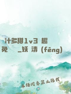 嬌汁多甜1v3筆趣閣免費閱讀