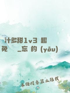 嬌汁多甜1v3筆趣閣免費閱讀