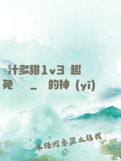 嬌汁多甜1v3筆趣閣免費閱讀