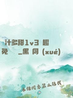嬌汁多甜1v3筆趣閣免費閱讀