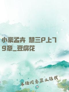 小豪孟卉鈺慧三P上79章