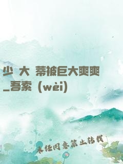 少婦大蔭蒂被巨大爽爽