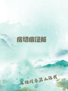 廚房切底征服