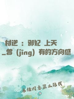 廢材逆襲：邪妃寵上天