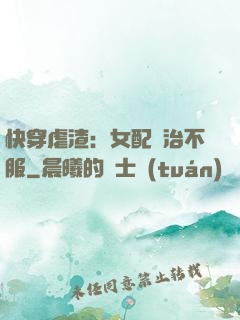 快穿虐渣：女配專治不服