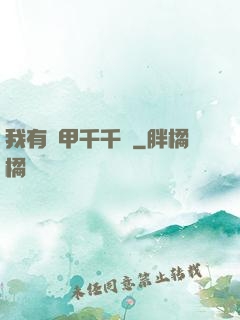 我有馬甲千千萬