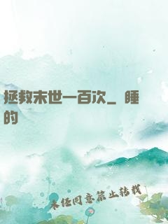 拯救末世一百次