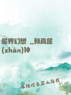 星界幻想錄