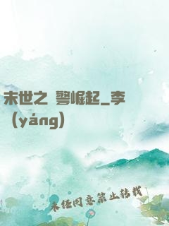 末世之紅警崛起
