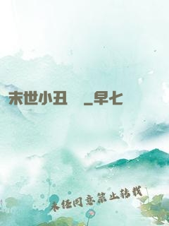 末世小丑歸來