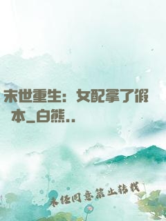 末世重生：女配拿了假劇本