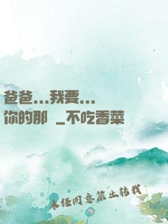 爸爸...我要...你的那個