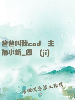 爸爸叫我cod媽媽主角小新