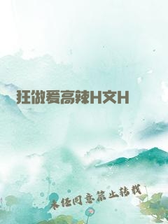 瘋狂做爰高辣H文H