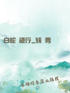 白蛇證道行