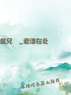 皇兄萬歲