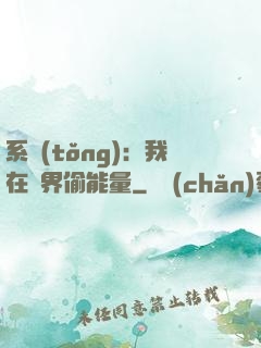 系統(tǒng)：我在異界偷能量