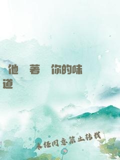給他們輪著嘗嘗你的味道