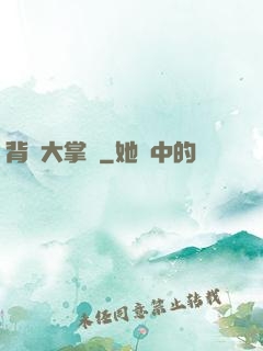 背鍋大掌門