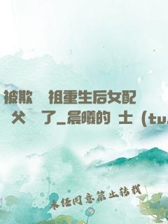 被欺師滅祖重生后女配師父擺爛了