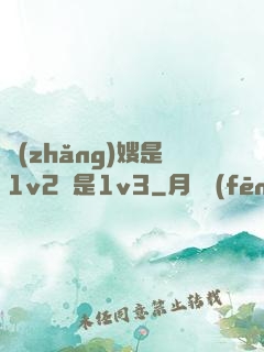長(zhǎng)嫂是1v2還是1v3