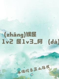 長(zhǎng)嫂是1v2還是1v3