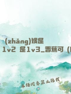 長(zhǎng)嫂是1v2還是1v3