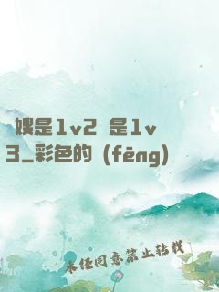 長嫂是1v2還是1v3