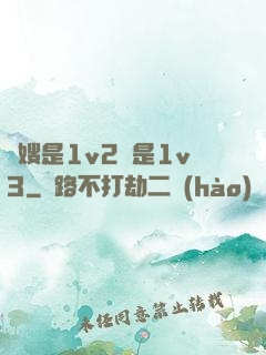 長嫂是1v2還是1v3