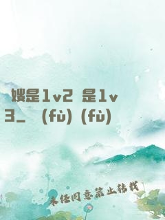 長嫂是1v2還是1v3