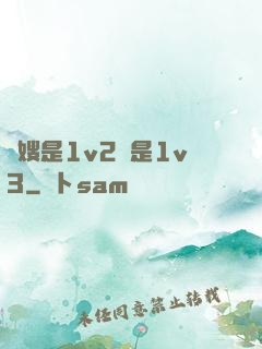 長嫂是1v2還是1v3