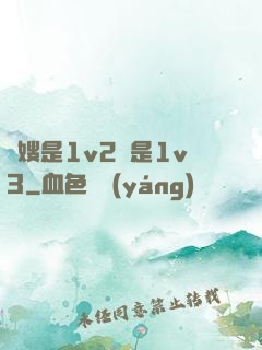 長嫂是1v2還是1v3