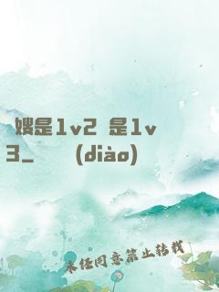 長嫂是1v2還是1v3