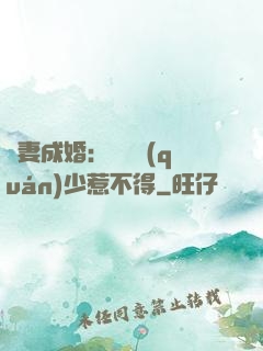 騙妻成婚：億萬權(quán)少惹不得