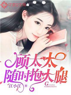 顧太太隨時(shí)抱大腿