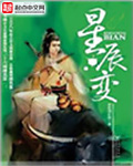 星辰變