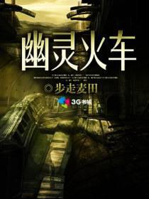 幽靈火車