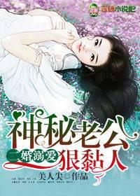 二婚溺愛，神秘老公狠黏人