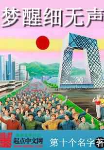 夢醒細(xì)無聲